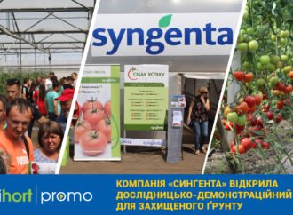 Компанія «Сингента» відкрила Дослідницько-Демонстраційний Центр для захищеного ґрунту