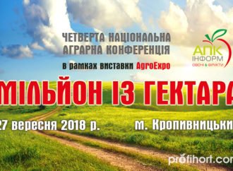 Менше місяця до старту національної конференції «Мільйон із гектара»