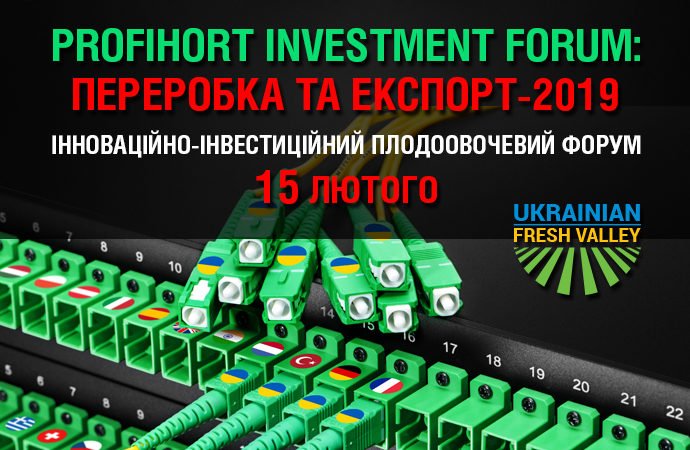 Конференція «ProfiHort Investment Forum: переробка та експорт-2019»