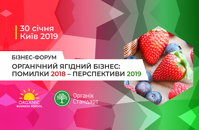 ОРГАНІЧНИЙ ЯГІДНИЙ БІЗНЕС: ПОМИЛКИ 2018 – ПЕРСПЕКТИВИ 2019