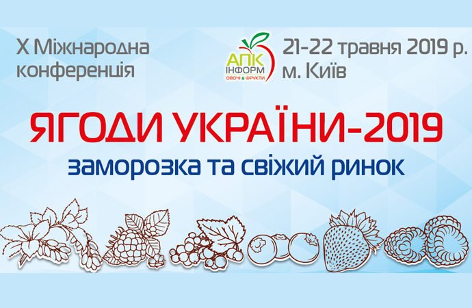 «Ягоди України-2019: заморозка та свіжий ринок»