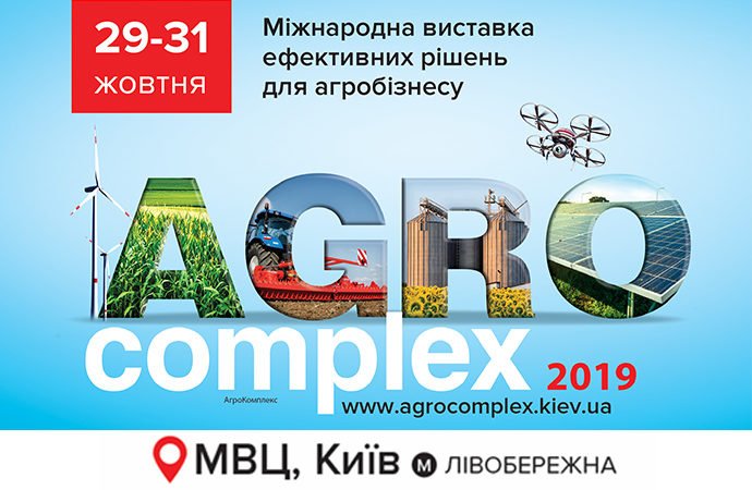 AgroComplex 2019 – виставка ефективних рішень для агробізнесу!