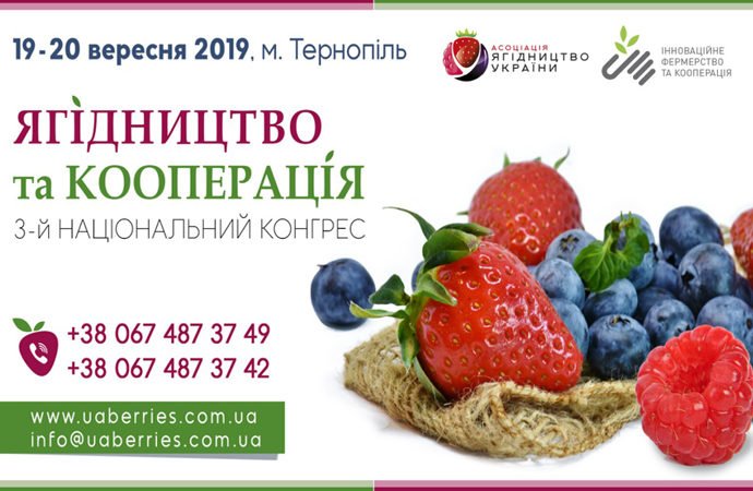 Третій національний конгрес «Ягідництво та кооперація-2019»!