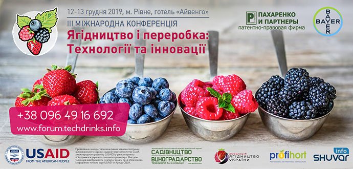 «Ягідництво і переробка: технології та інновації» Третя Міжнародна науково-практична конференція для представників ягідної та переробної галузей відбудеться 12-13 грудня 2019 року