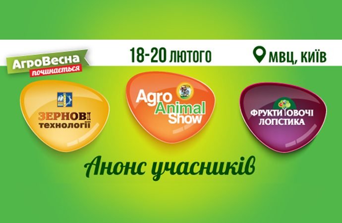 «АгроВесна 2020» вже зовсім близько!