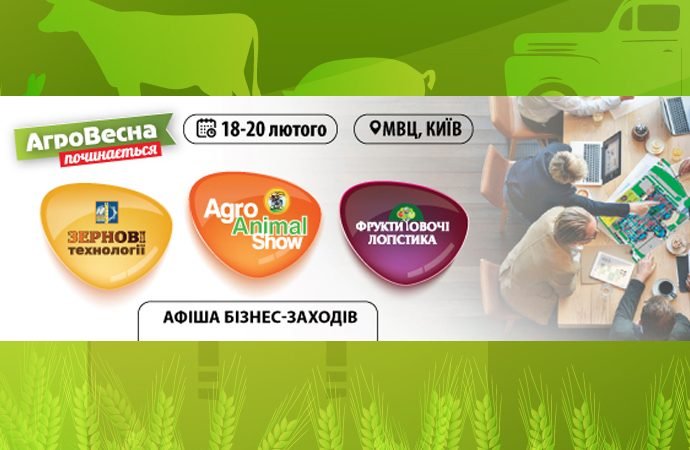 АгроВесна 2020: афіша бізнес-заходів!