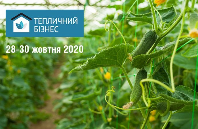 «Тепличний Бізнес 2020» — місце зустрічі тепличних інновацій в Україні
