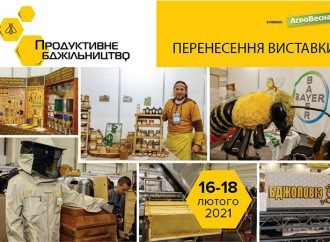Друга міжнародна виставка “Продуктивне бджільництво” відбудеться в рамках “АгроВесна” з 16 по 18 лютого 2021 року!